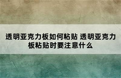 透明亚克力板如何粘贴 透明亚克力板粘贴时要注意什么